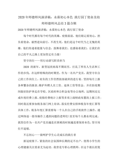 2020年师德师风演讲稿：永葆初心本色 践行园丁使命及幼师师德师风总结3篇合辑