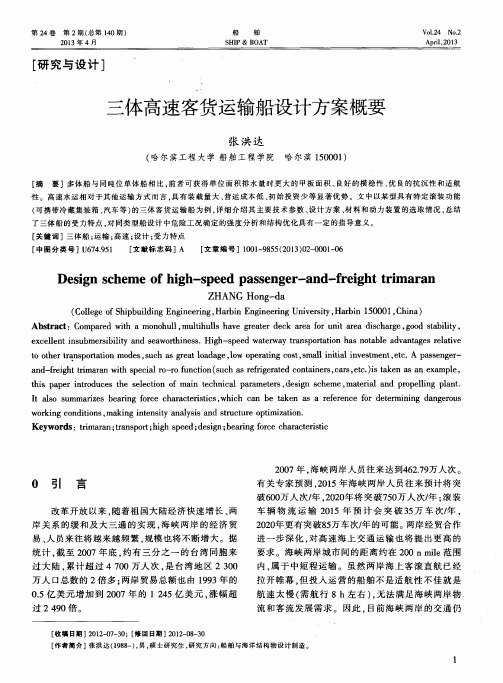 三体高速客货运输船设计方案概要