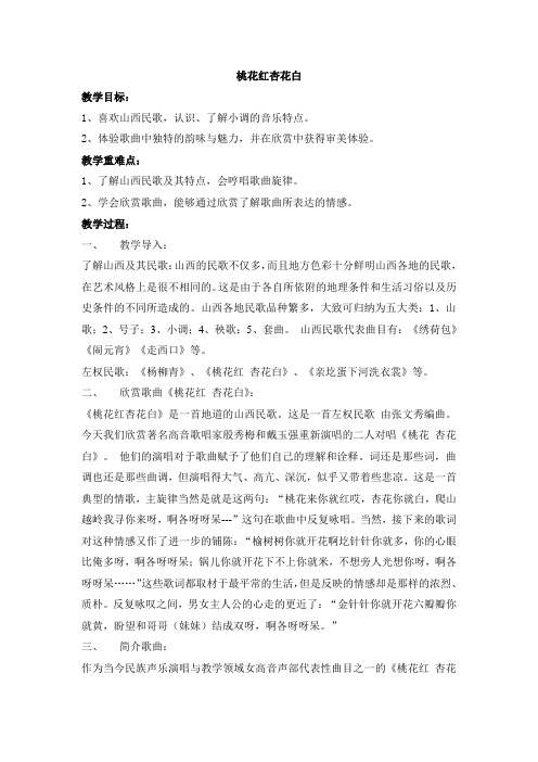 人音版 音乐 七年级下册 第五单元   桃花红杏花白