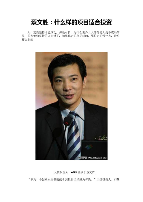 蔡文胜：什么样的项目适合投资