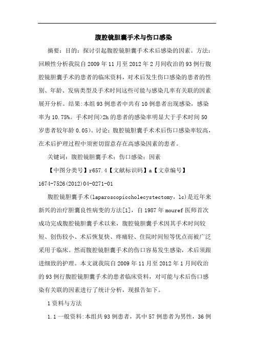 腹腔镜胆囊手术与伤口感染
