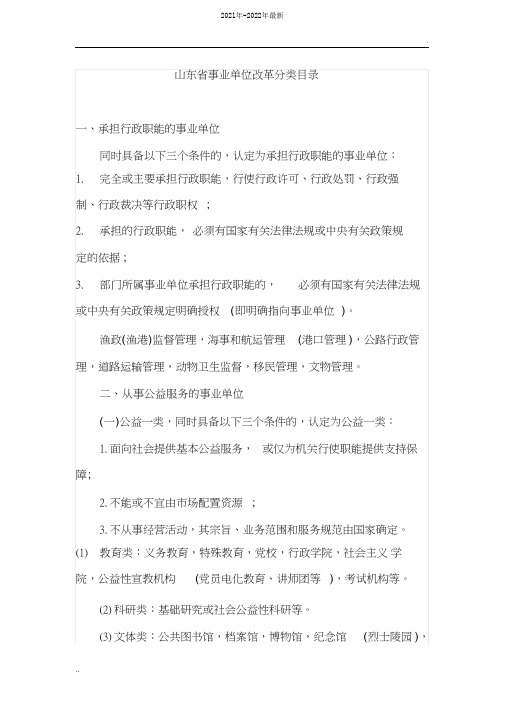 山东省事业单位改革分类目录(2021年-2022年)