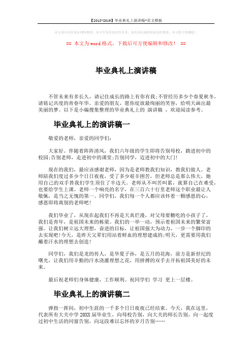 【2018-2019】毕业典礼上演讲稿-范文模板 (3页)