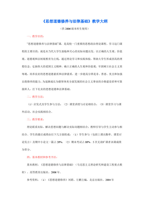 北科大：思想道德修养与法律基础(教学大纲)