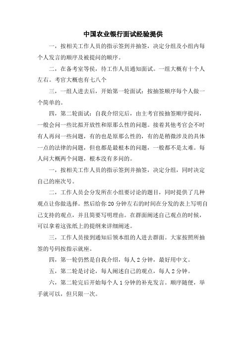 中国农业银行面试经验分享