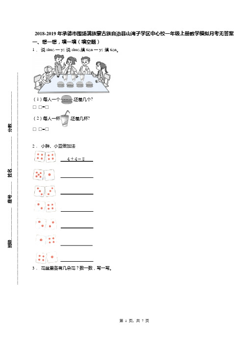 2018-2019年承德市围场满族蒙古族自治县山湾子学区中心校一年级上册数学模拟月考无答案