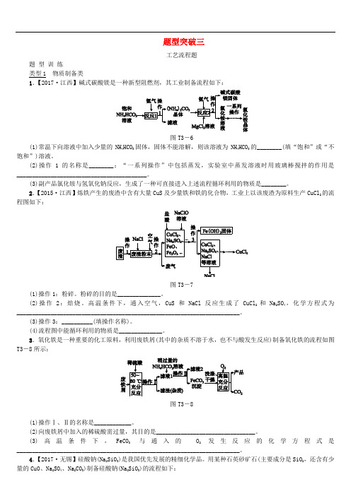 江西省2018年中考化学题型突破方案复习题型训练3工艺流程题