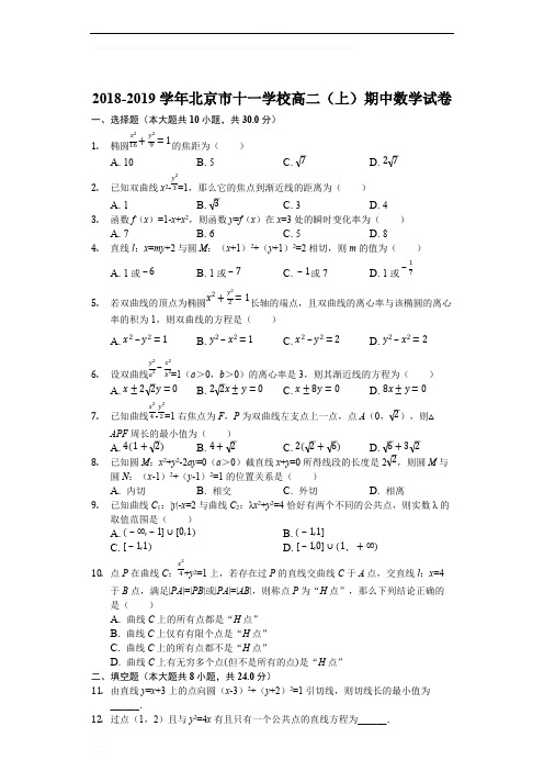 北京市十一学校2018-2019学年高二(上)期中数学试卷(含精品解析)