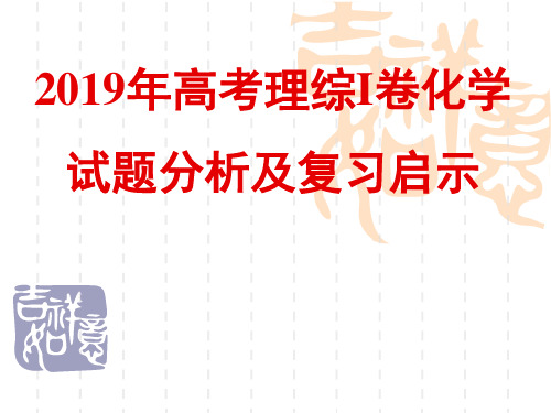 2019年高考理综I卷化学试题分析及复习启示