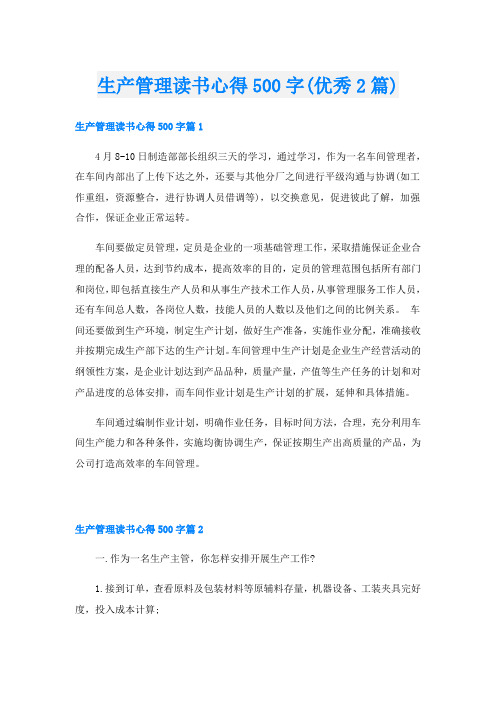 生产管理读书心得500字(优秀2篇)