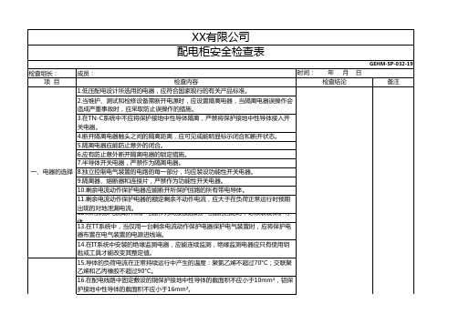 配电柜安全检查表