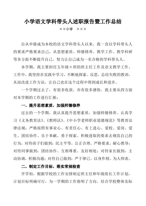 2021春季小学语文学科带头人述职报告暨工作总结第二学期