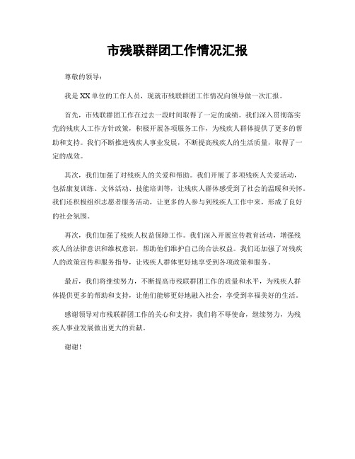 市残联群团工作情况汇报