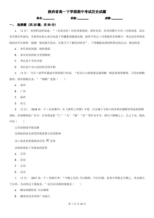 陕西省高一下学期期中考试历史试题