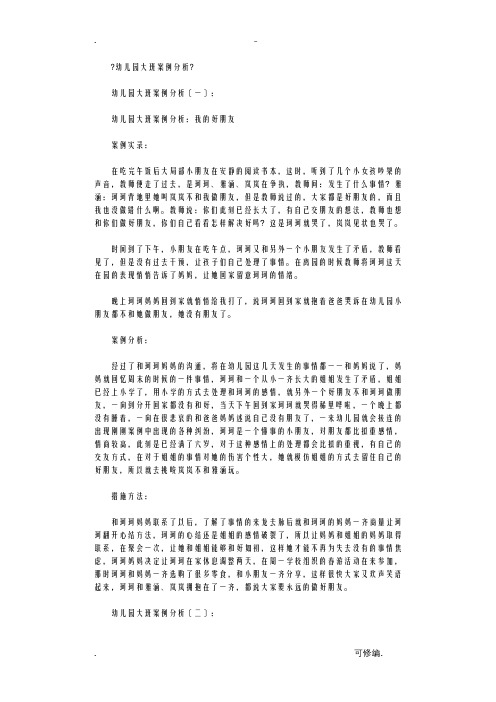 幼儿园大班案例分析精选6篇高质量版