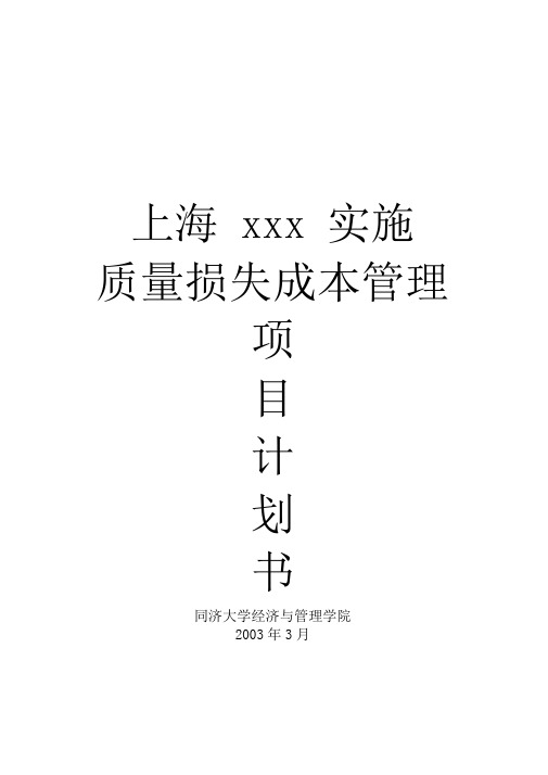 质量损失成本管理项目计划书