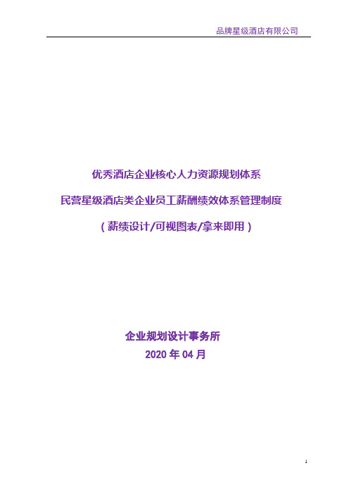 民营星级酒店类企业员工薪酬绩效体系管理制度(精品2.1版)