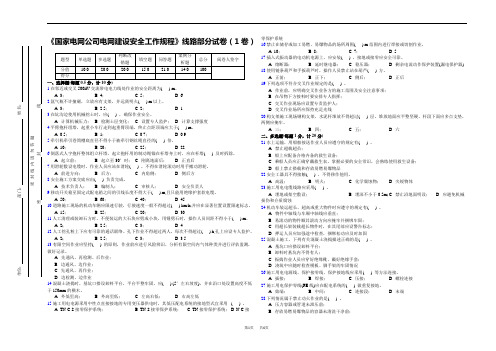 《国家电网公司电网建设安全工作规程》线路部分试卷(1卷)