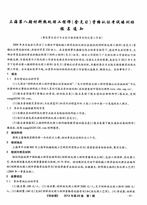 上海第八期材料热处理工程师(含见习)资格认证考试培训班报名通知