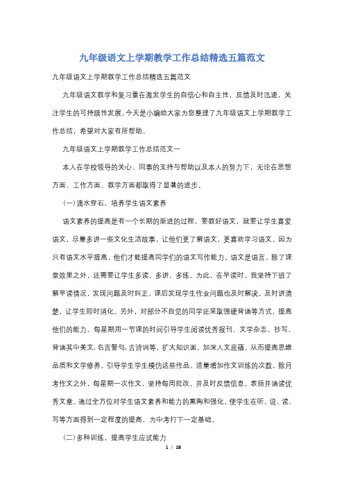 九年级语文上学期教学工作总结精选五篇范文