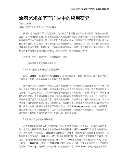 涂鸦艺术在平面广告中的应用研究