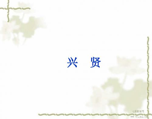 语文选修粤教版《唐宋散文选读》《兴贤》课件3.