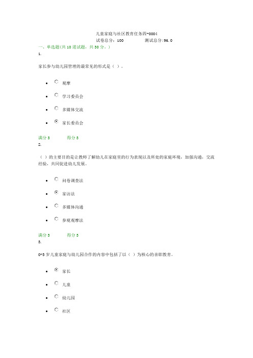 贵州电大儿童家庭与社区教育任务四-0004形考答案