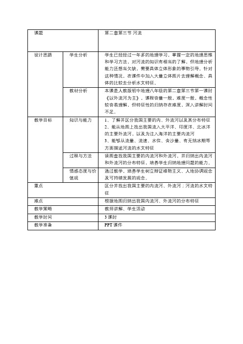 八年级 人教版 地理上册  以外流河为主 教案 教学设计