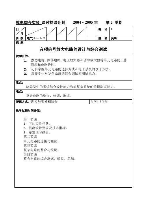 模拟电子综合实验教案