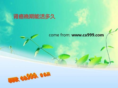 肾癌晚期能活多久