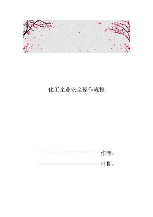 化工企业安全操作规程