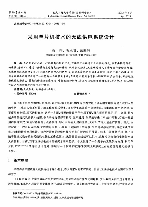 采用单片机技术的无线供电系统设计