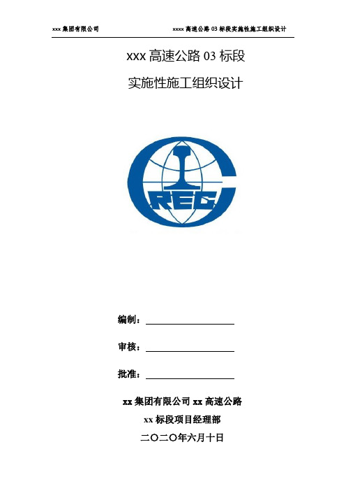 某高速公路03标段实施性施工组织设计(精编完整版)