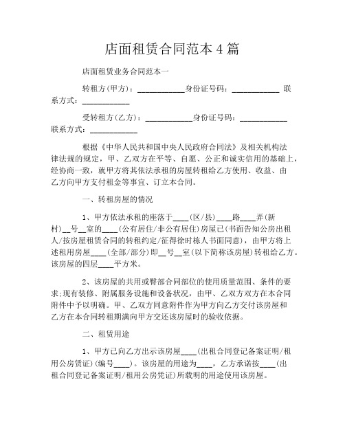 店面租赁合同范本4篇