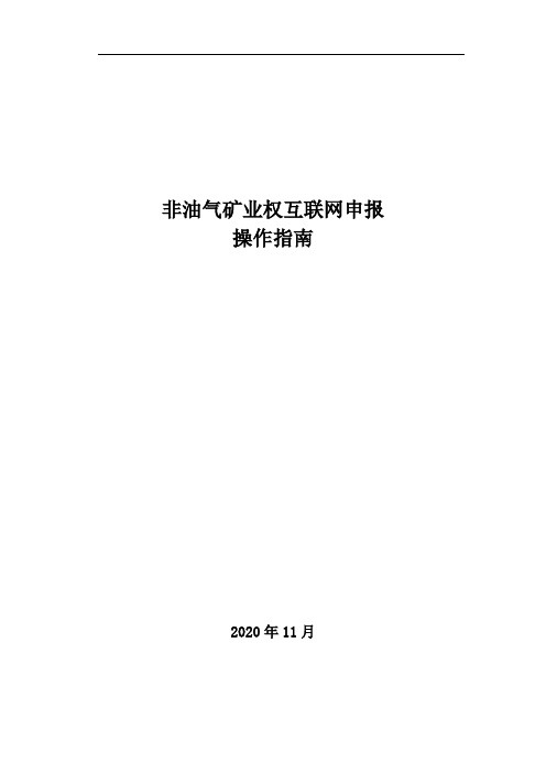 非油气矿业权互联网申报操作指南