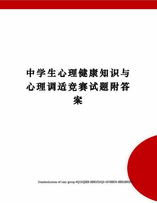 中学生心理健康知识与心理调适竞赛试题附答案