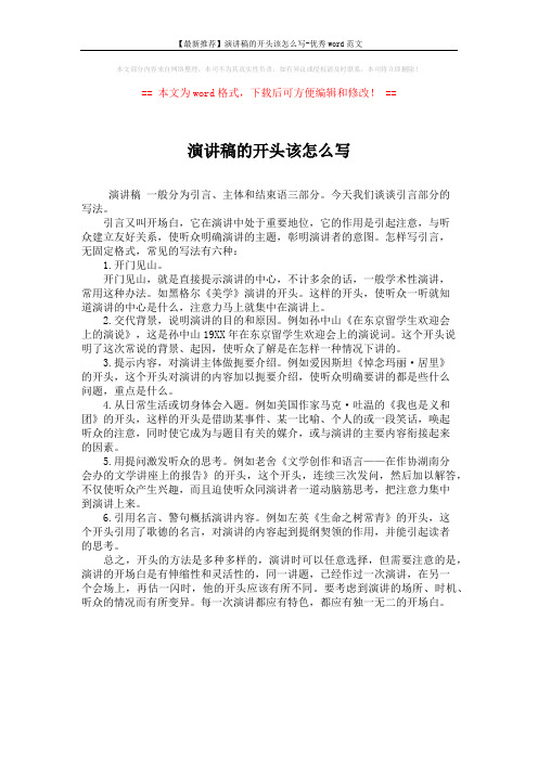 【最新推荐】演讲稿的开头该怎么写-优秀word范文 (1页)