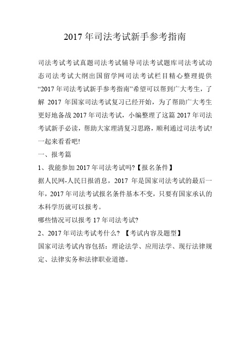 2017年司法考试新手参考指南