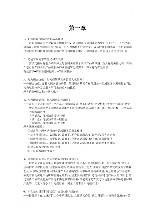 市场营销(修订版) 钱增泉 课后习题答案