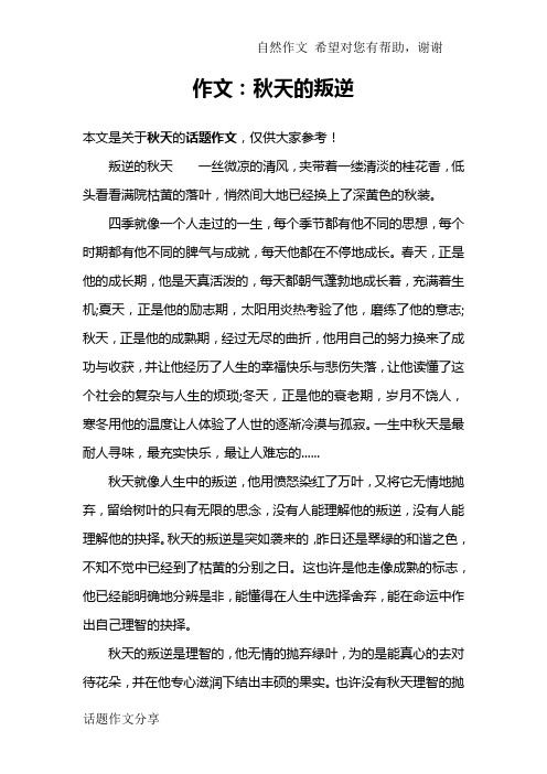 作文：秋天的叛逆