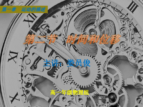 课件高一物理必修一1.2