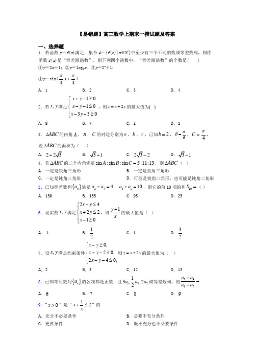 【易错题】高三数学上期末一模试题及答案