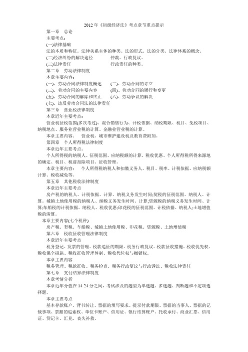 2012年《初级经济法》考试考点