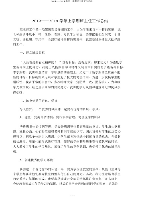 2019——2019学年上学期班主任工作总结