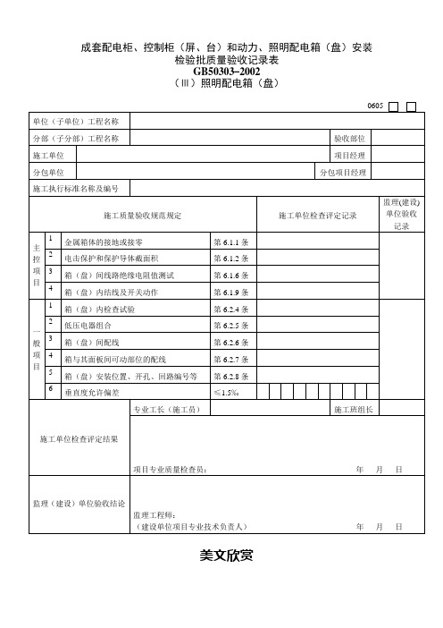 成套配电柜、控制柜(屏、台)和动力、照明配电箱(盘)安装 (2).doc