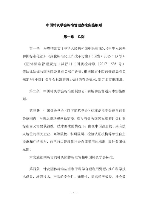 中国针灸学会标准管理办法实施细则总则