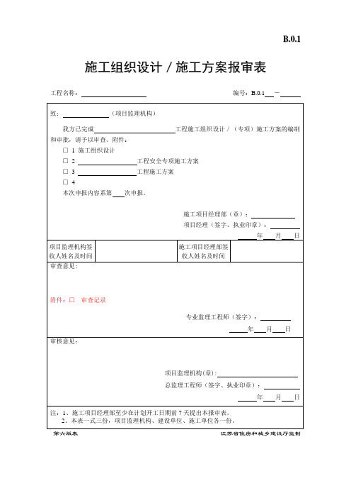 (第六版)江苏省建设工程监理现场用表