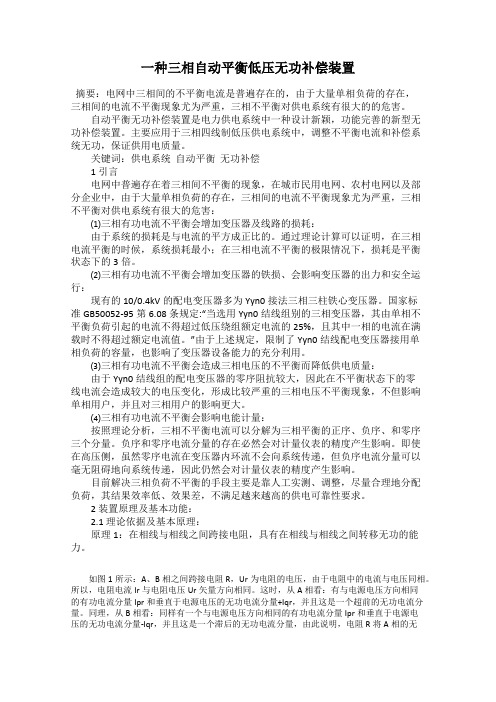 一种三相自动平衡低压无功补偿装置