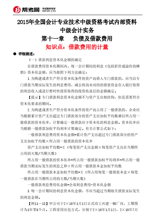 第十一章负债及借款费用-借款费用的计量