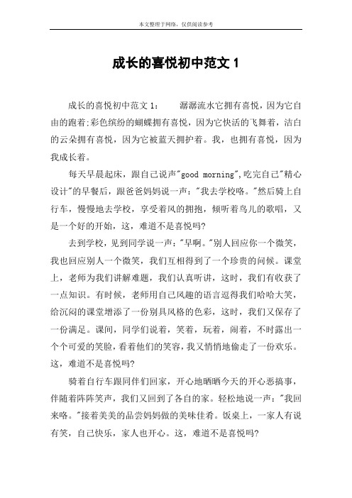 成长的喜悦初中范文1